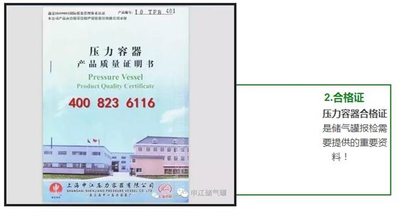 壓力容器合格證 是儲(chǔ)氣罐報(bào)檢需 要提供的重要資 料！ 