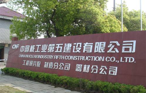 項(xiàng)目名稱：中國(guó)核工業(yè)第五建設(shè)有限公司