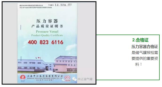 壓力容器合格證 是儲(chǔ)氣罐報(bào)檢需 要提供的重要資 料！ 